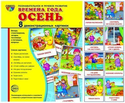 Т.В.Цветкова. СУПЕР. Времена года осень. 8 демонстрационных картинок с текстом на обороте. 0+