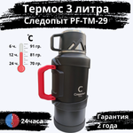 Термос Следопыт PF-TM-29 (3 литра, фильтр-сито)