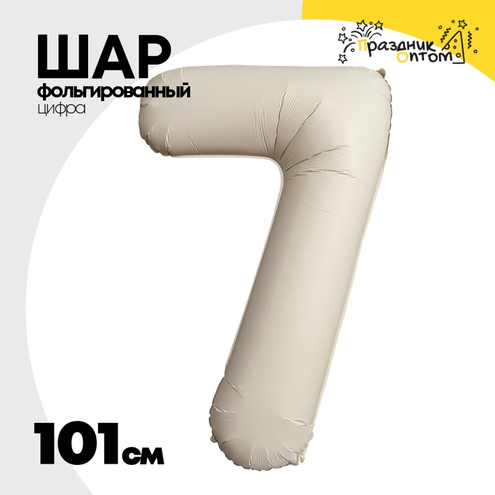 Шар фольгированный Цифра 7 101 см (Бежевый)