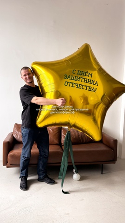 Огромная звезда 170 см С Днем Защитника Отечества