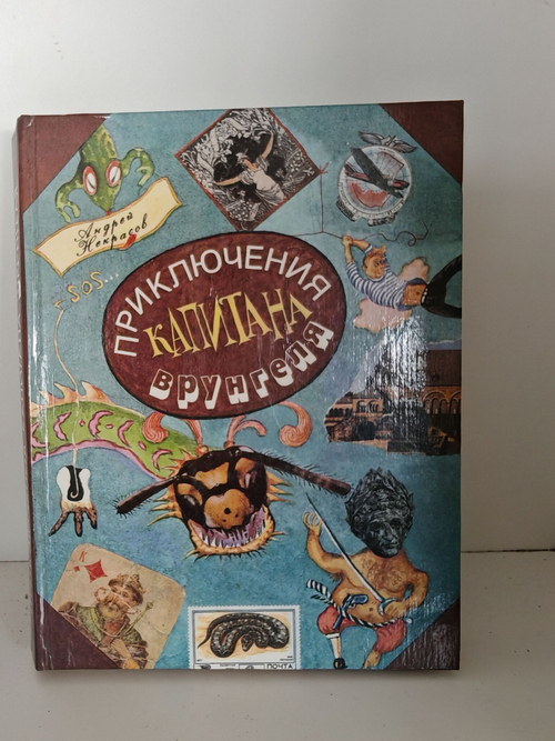 Приключения капитана Врунгеля