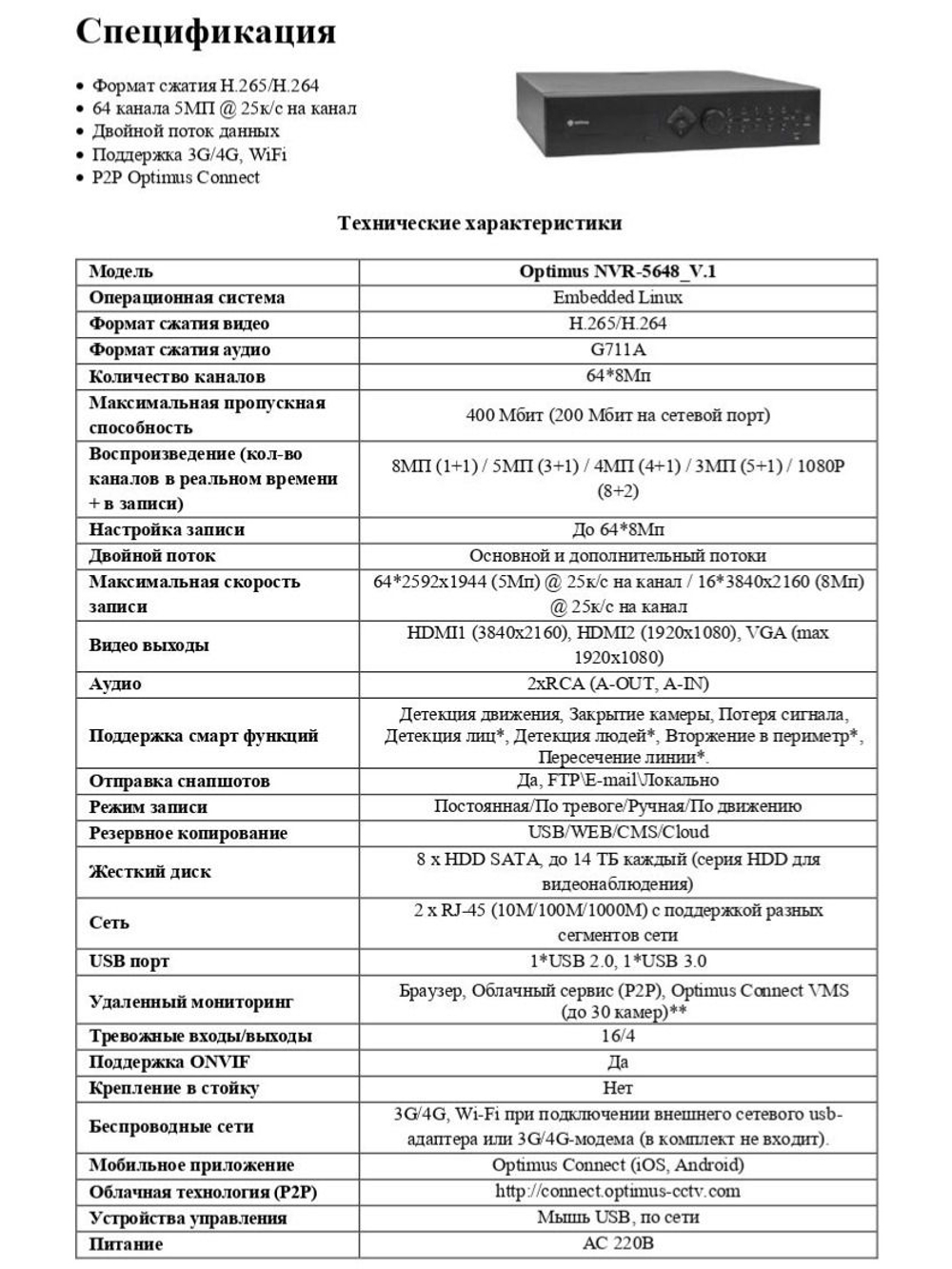 IP-видеорегистратор Optimus NVR-5648_V.1