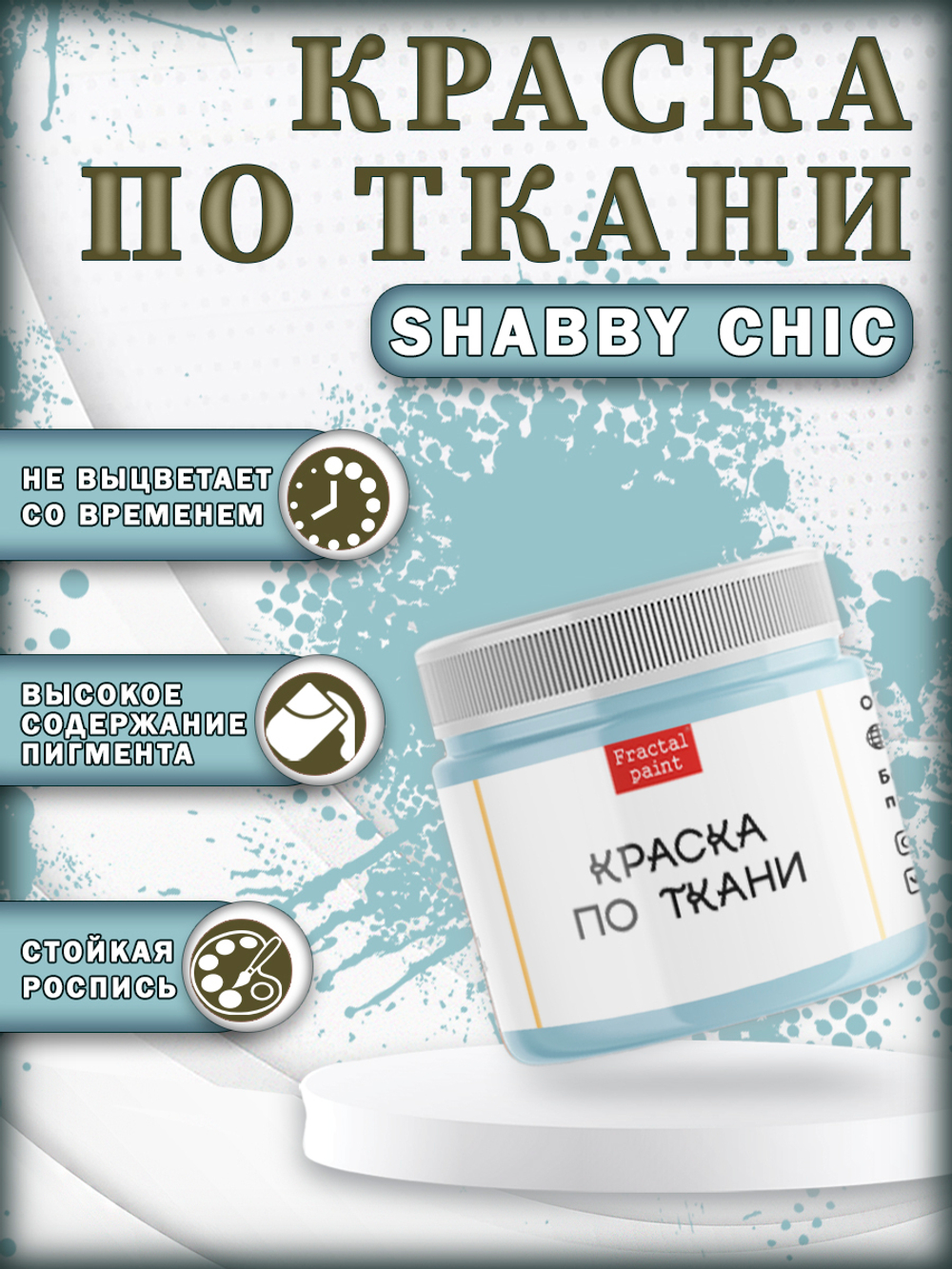 Набор красок по ткани «Shabby Chic» 20 шт