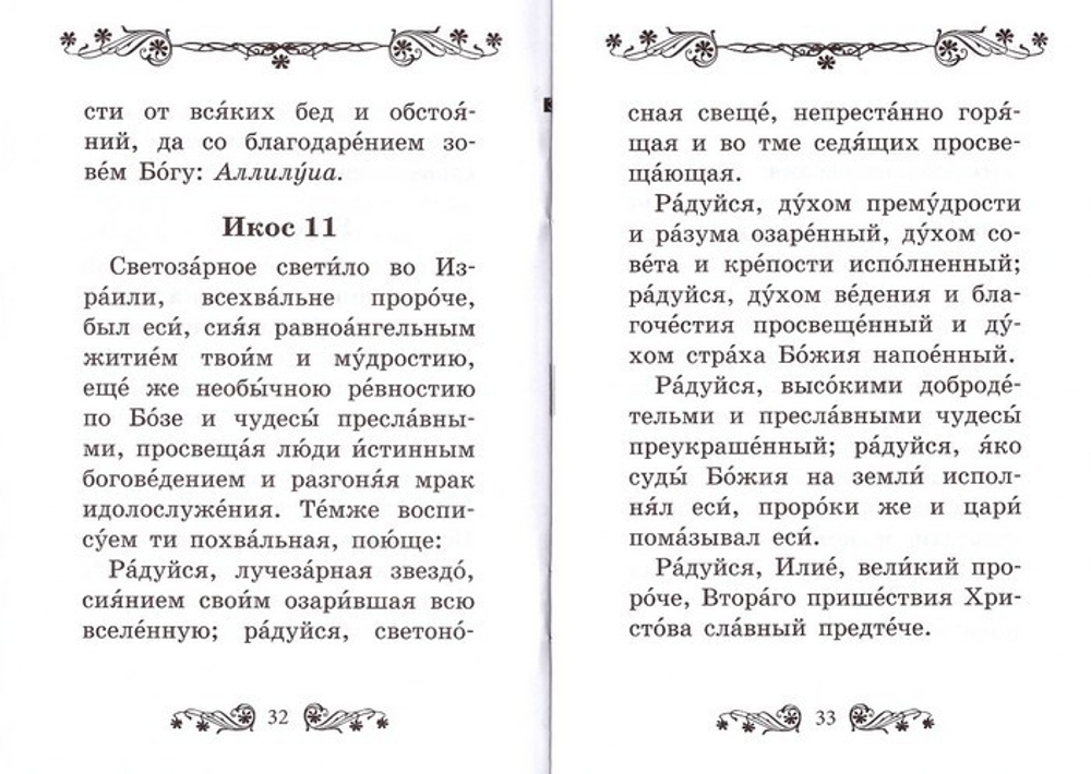 Акафист святому пророку Божию Илии