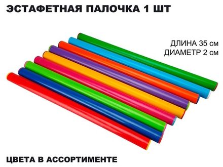 Эстафетная пластиковая палочка   35 см