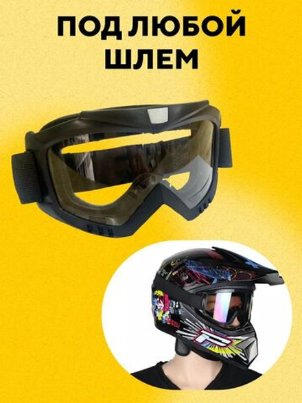 Очки для кроссового шлема (Прозрачные)