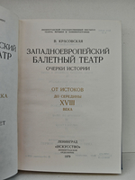 Западноевропейский балетный театр. От истоков до середины XVIII в. (Дефект)