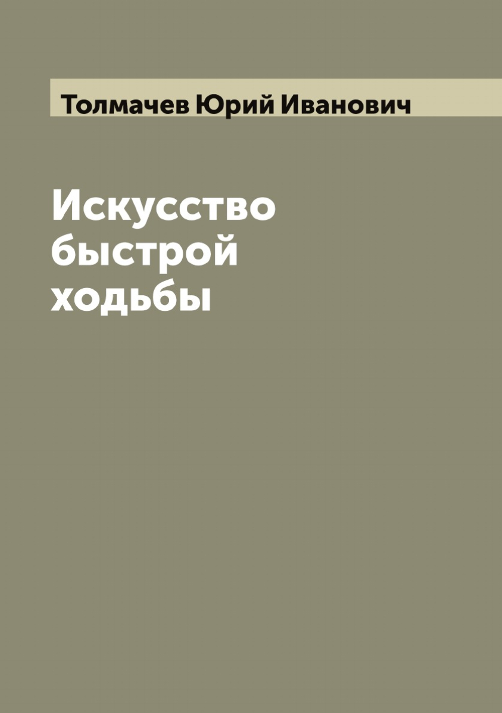 Искусство быстрой ходьбы | Толмачев Юрий Иванович