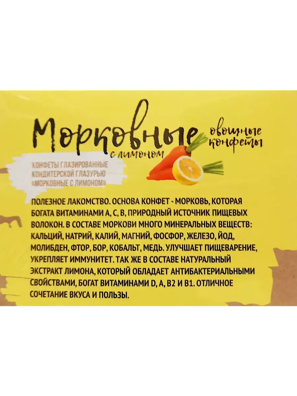 Конфеты Морковные и Морковные с Лимоном 270 гр