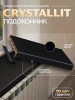 Подоконник Кристаллит черный бархат матовый