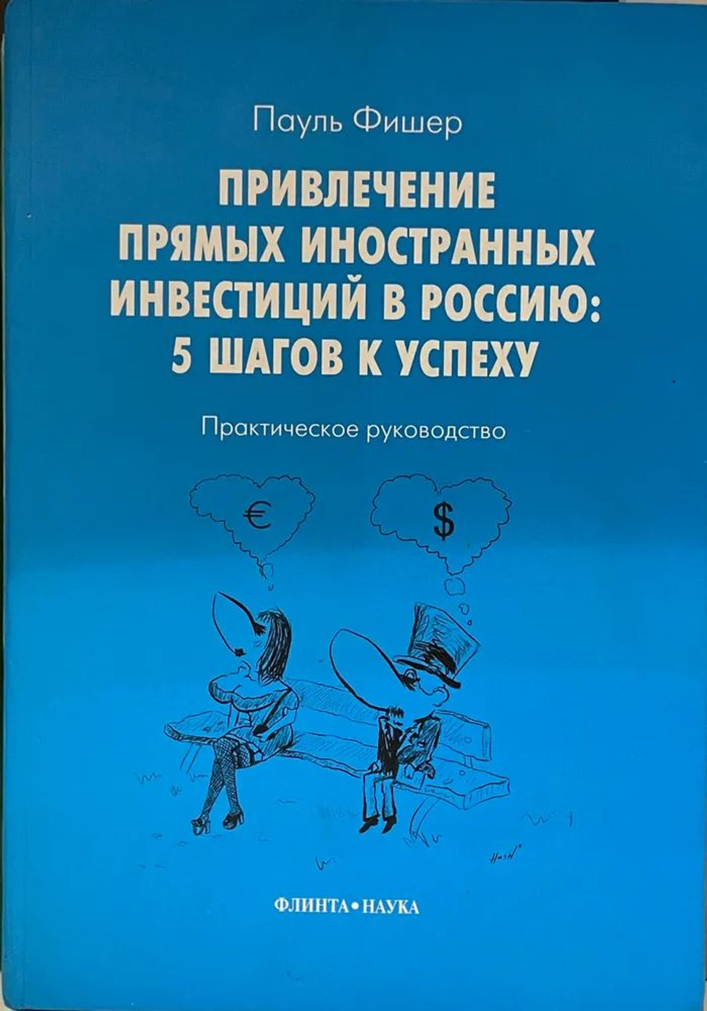 Привлечение прямых иностранных инвестиций в Россию: 5 шагов к успеху. Практическое руководство