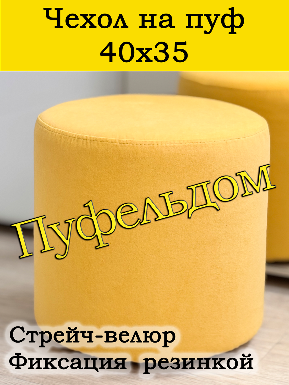 Чехол 40х35 на пуфик круглый