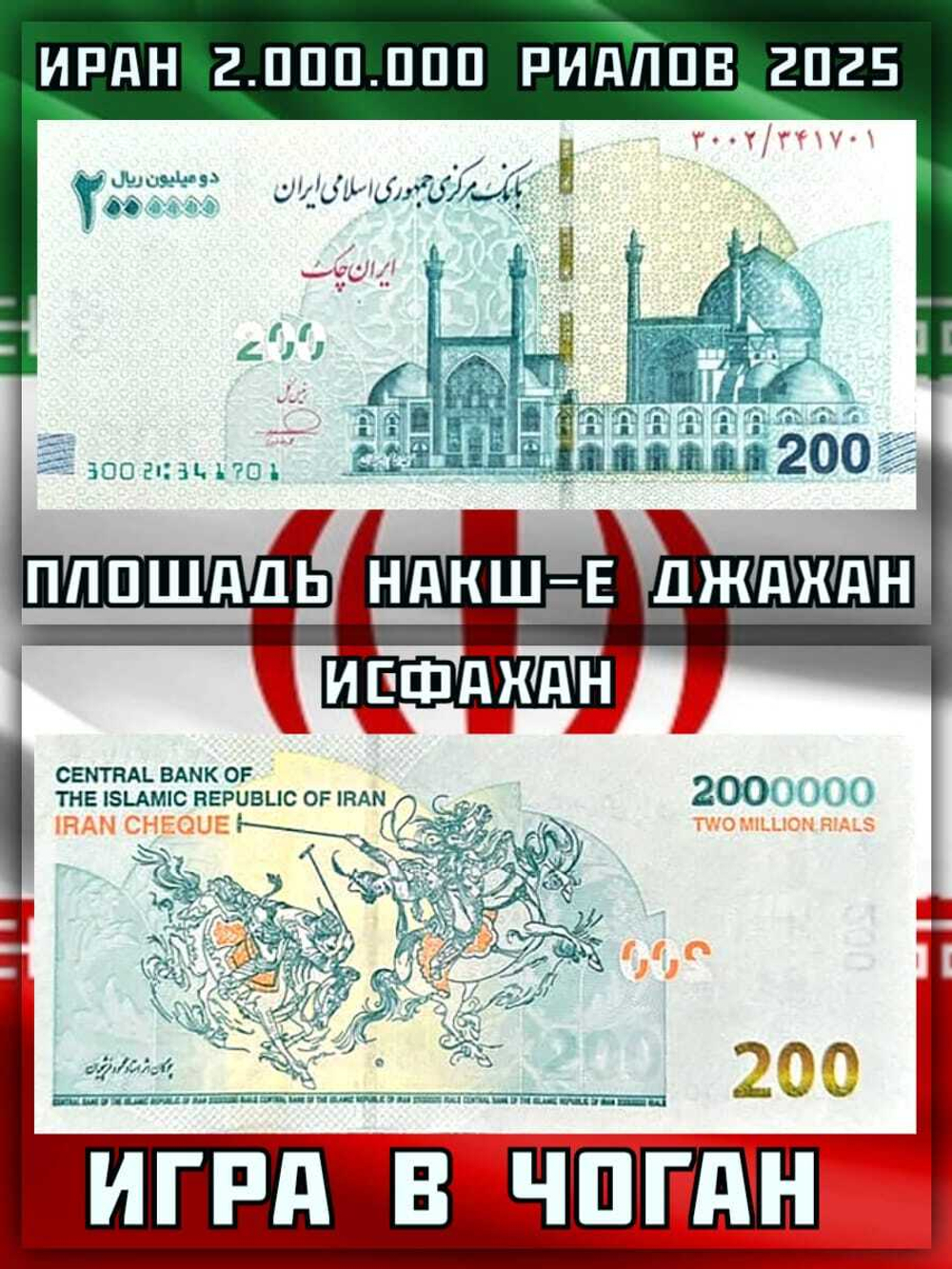 Иран 2000000 риалов 2025 Чоган UNC