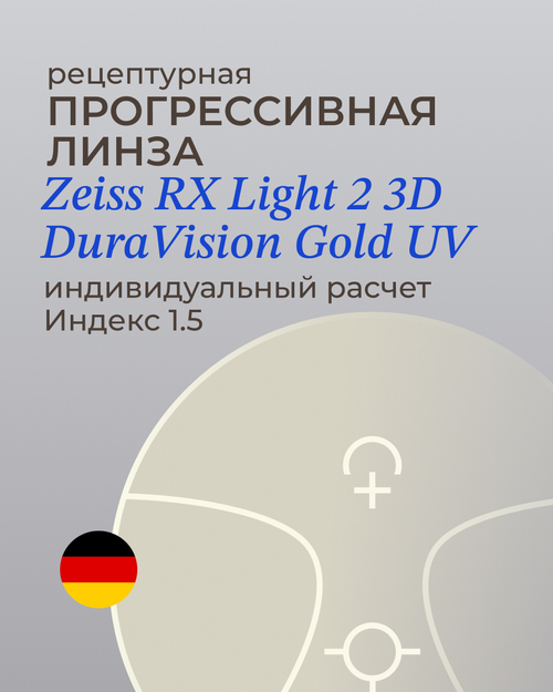 Прогрессивная линза Zeiss RX Light 2 3D Gold 1.5 индивидуальная