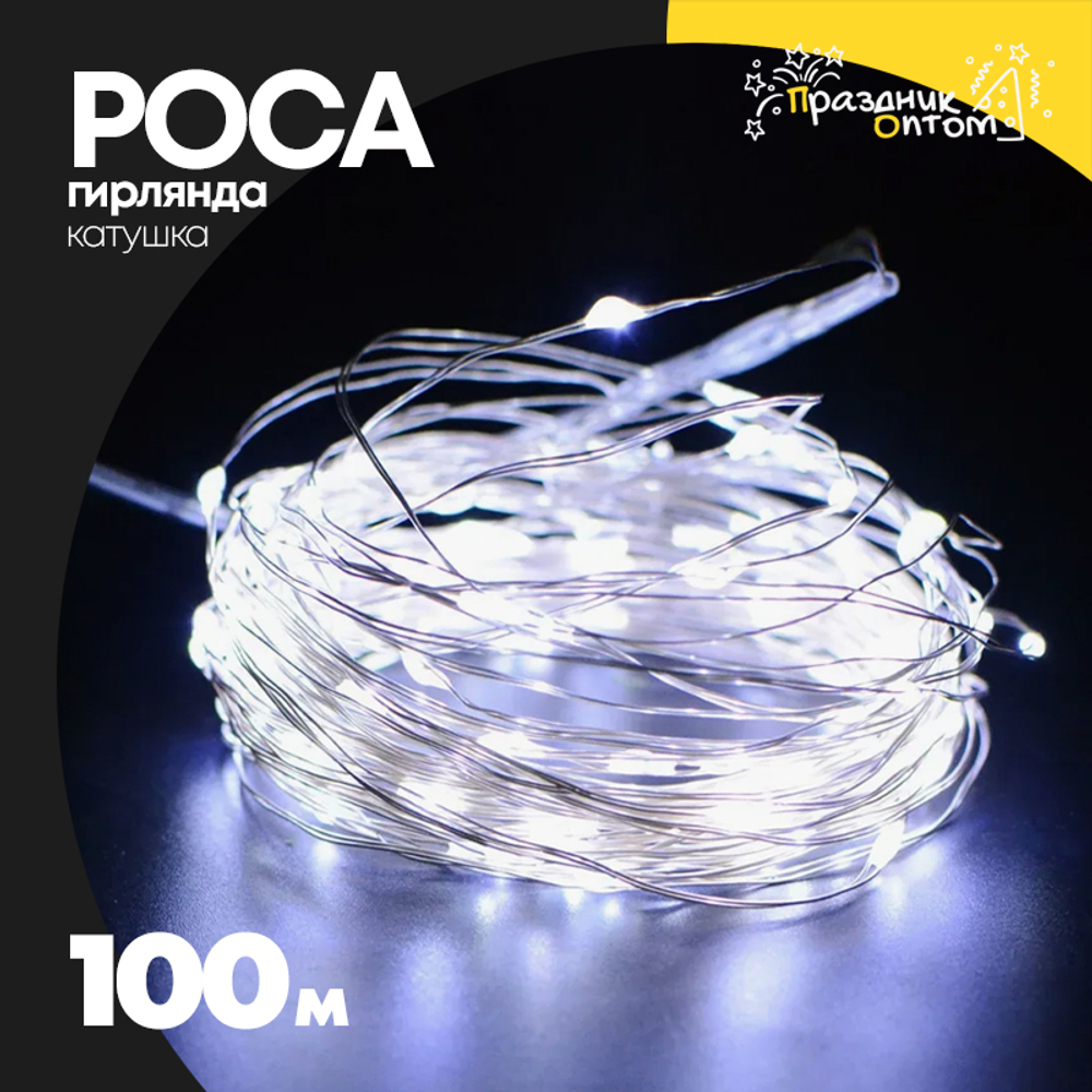 гирлянда 100м роса катушка белый провод (белый)