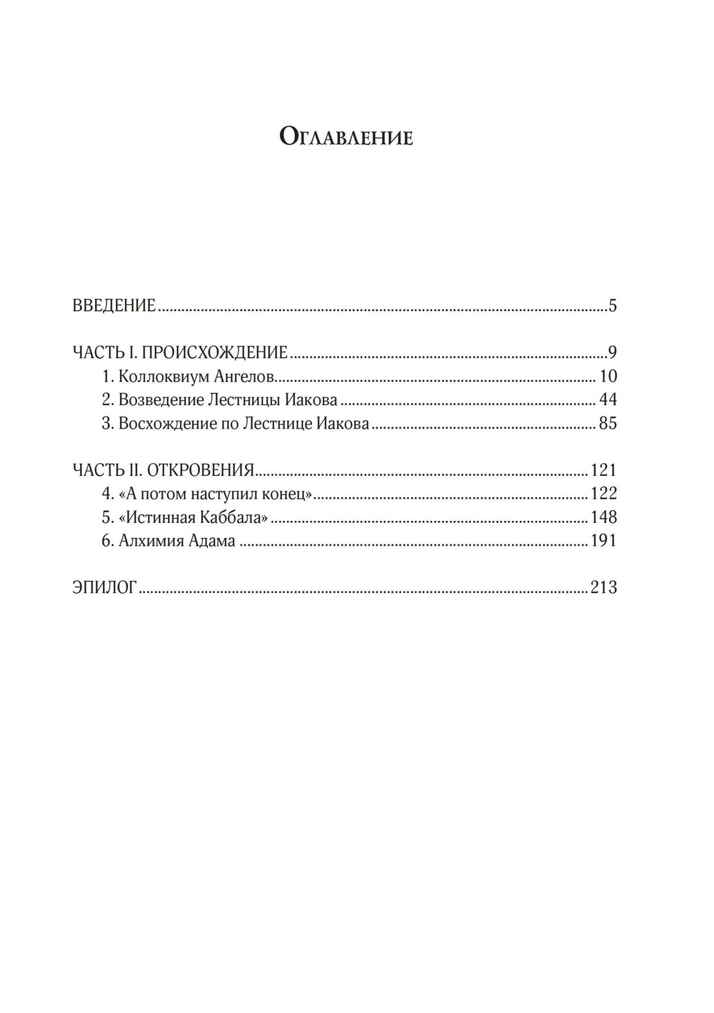 Джон Ди. Диалоги с ангелами (PDF)