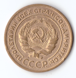 5 копеек 1926 VF+