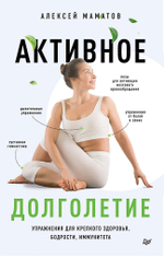 Активное долголетие. Упражнения для крепкого здоровья, бодрости, иммунитета