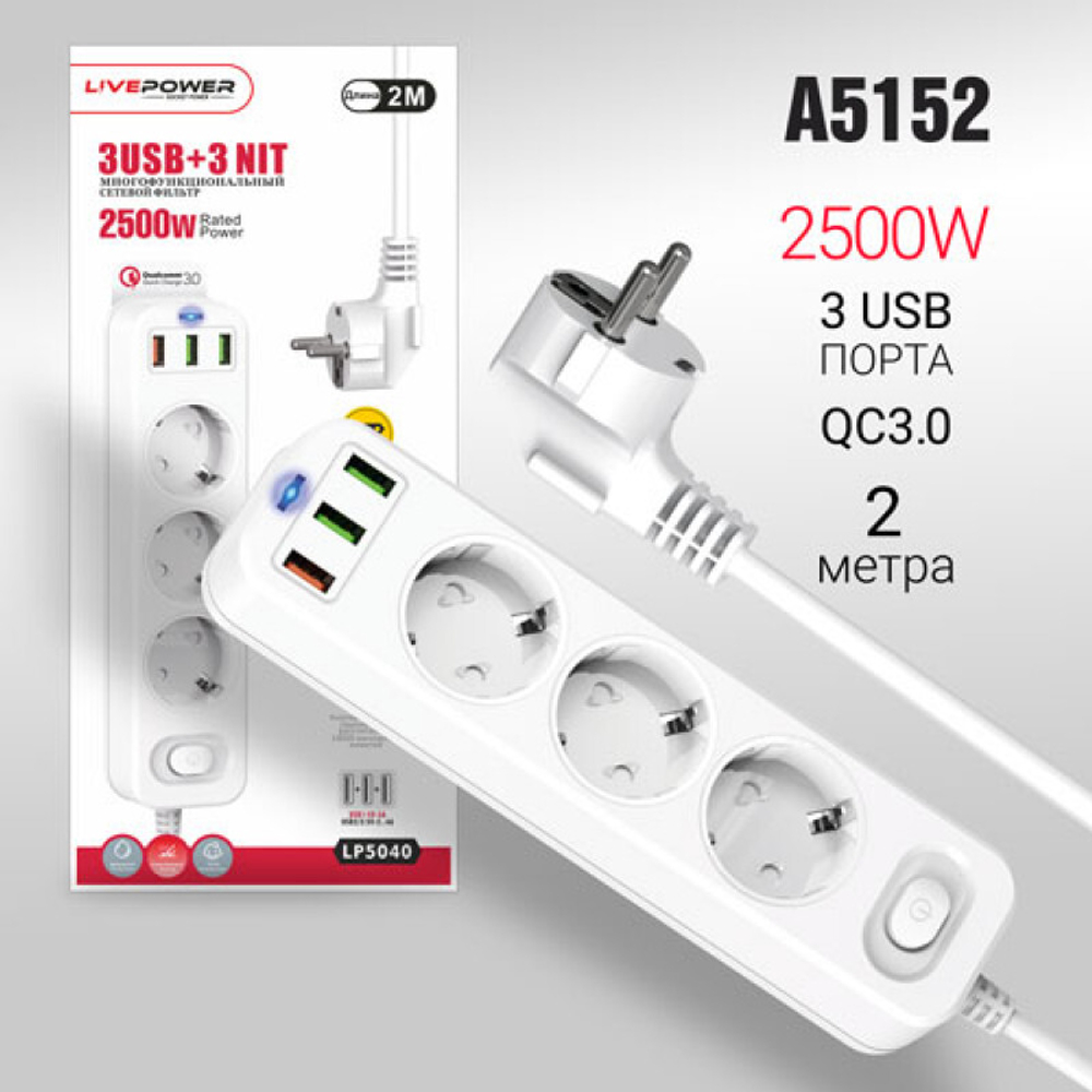 Сетевой фильтр-удлинитель Live-Power LP5040 3USB+QC3.0 + 3 розетки 2000mm White