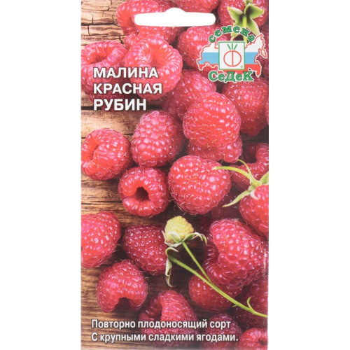 СЕМЕНА МАЛИНА КРАСНАЯ РУБИН 0,5Г