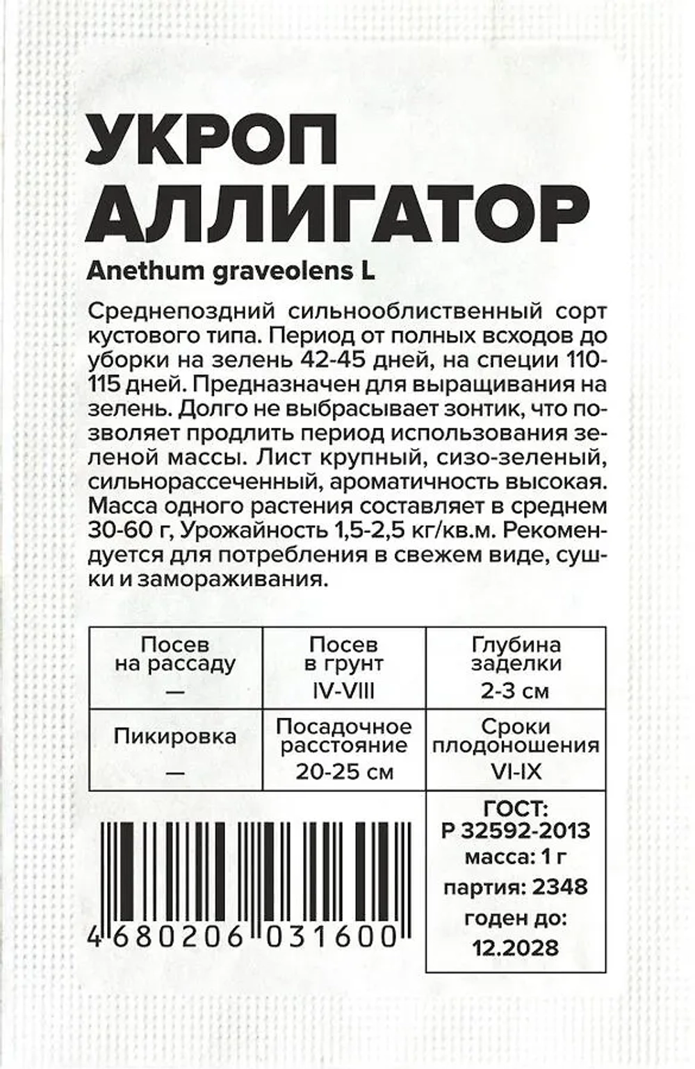 Укроп Аллигатор 2гр Семена Алтая