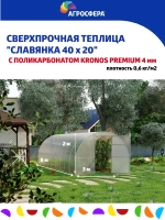 Теплица Славянка 3х8м из трубы 40х20 мм, шаг дуги 67см
