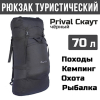 Рюкзак туристический Prival Скаут 70, Оксфорд 600, чёрный