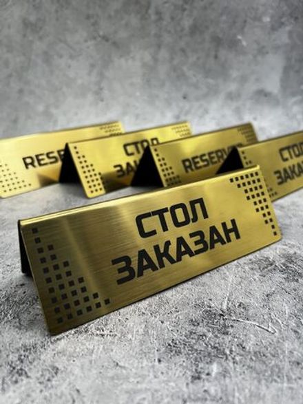 Табличка стол заказан настольная