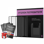 Уголок потребителя перекидной + комплект книг 2023 г, 5 двусторонних карманов, черный с лавандовым, серия COMBO Black Color, Айдентика Технолоджи