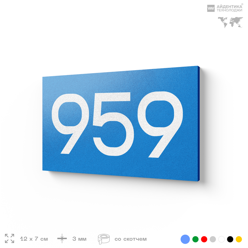 Номер на дверь 959, табличка на дверь для офиса, квартиры, кабинета, аудитории, склада, голубая 120х70 мм, Айдентика Технолоджи