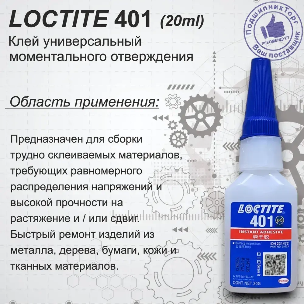 Loctite 401, 20 мл. Универсальный моментальный клей.