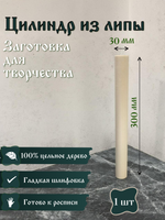 Цилиндр из липы, заготовка 300*30 мм (1 шт)