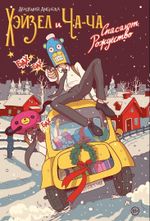 Комикс Академия Амбрелла. Хэйзел и Ча-Ча спасают Рождество