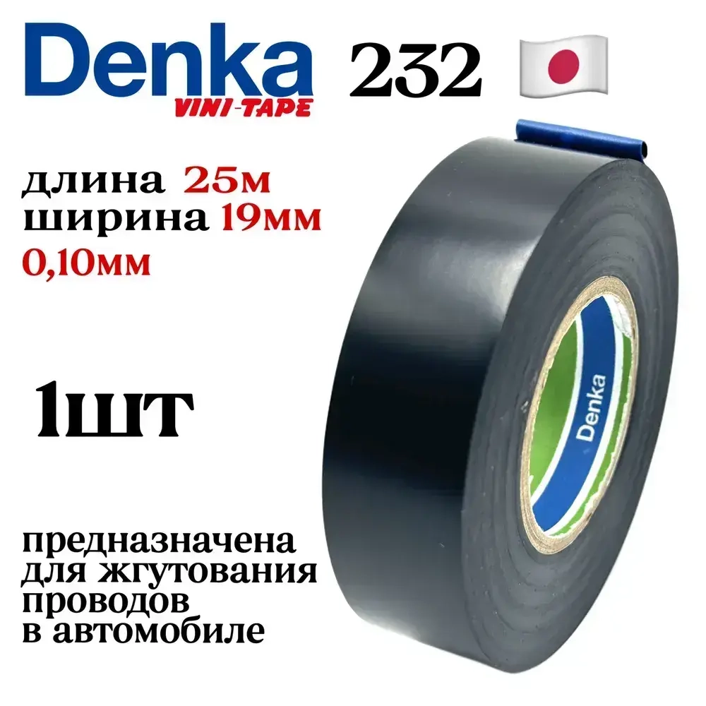 Изолента автомобильная Vini Tape denka 232W 1шт