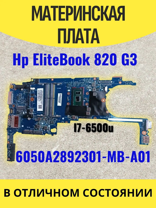 Материнская плата HP EliteBook 820 G3