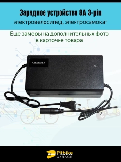 +t Зарядное устройство 8А 3-pin для электровелосипеда