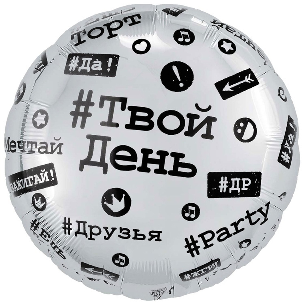 Фольгированная фигура, круг, РУС Хештеги,18"/46СМ