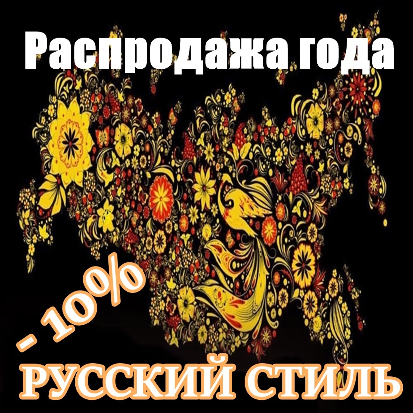 Распродажа года - Русский стиль! -10% на ВСЕ