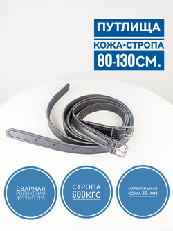 Путлища кожаные, усиленный стропой длина 140см (80-130см), пара