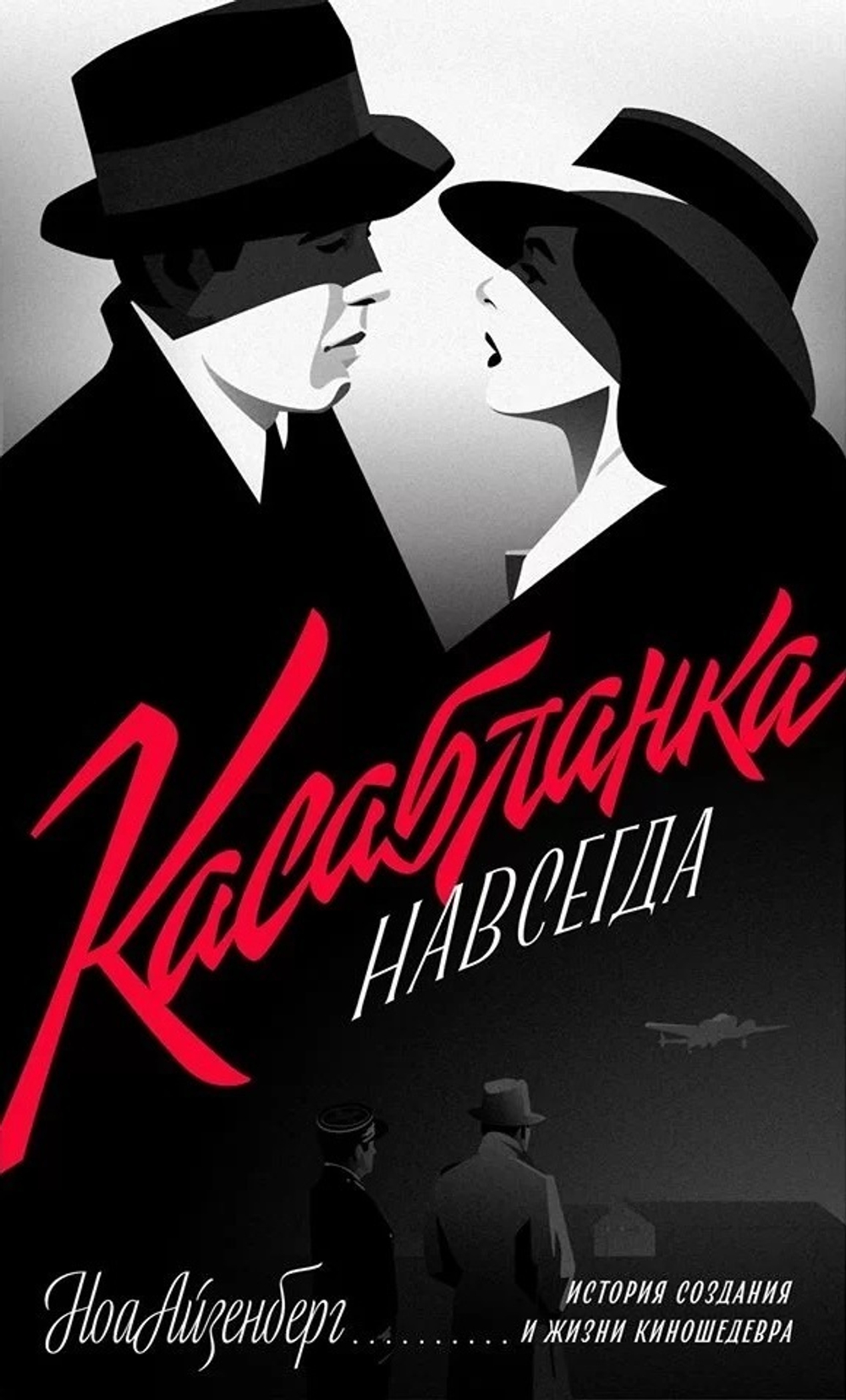 Касабланка навсегда. История создания и жизни киношедевра