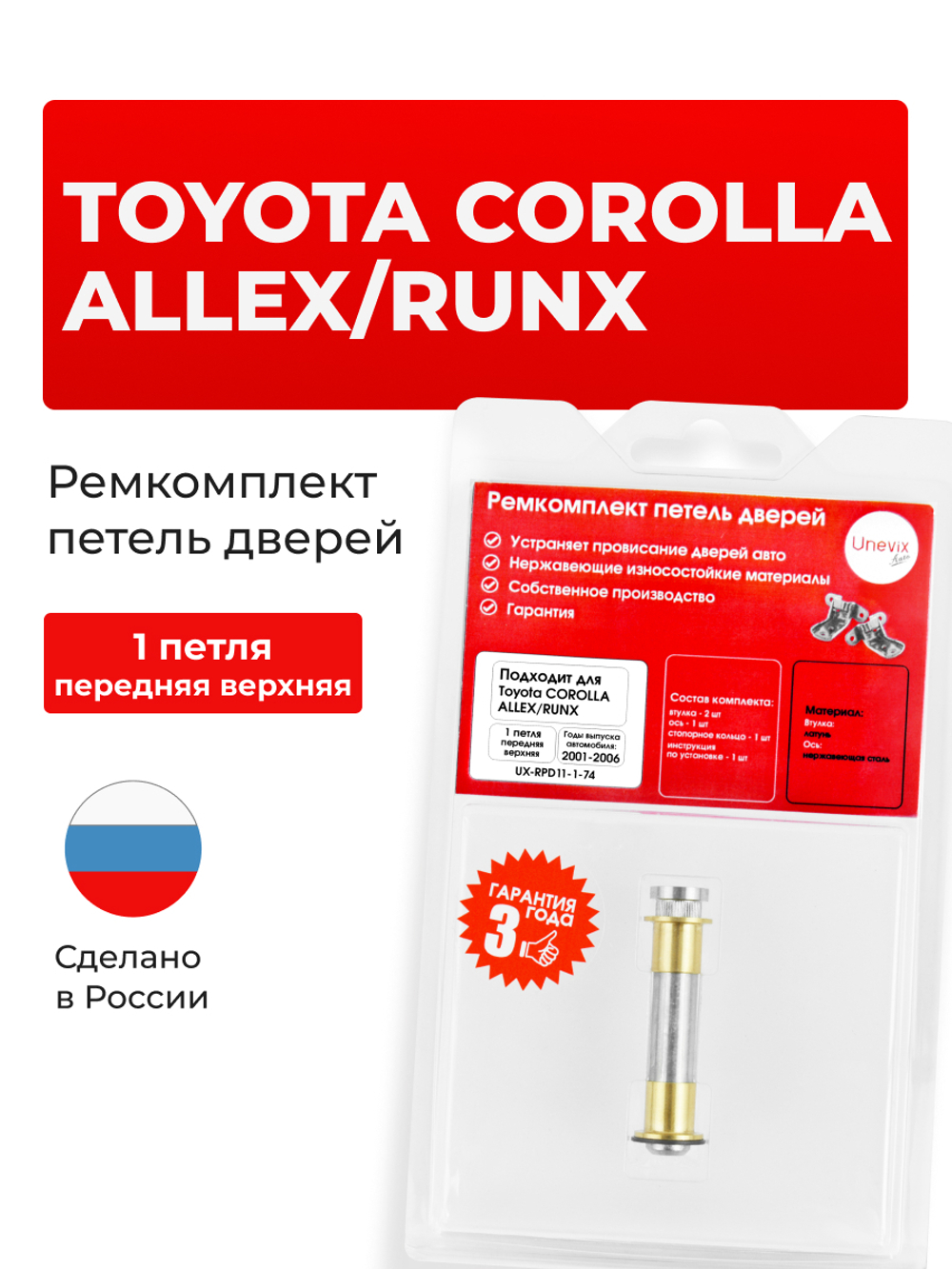 Ремкомплект (втулки) петель передних дверей Toyota Corolla Allex/Runx [Кузов: NZE12#,ZZE12#] (1 петля, RPD11-1) 2001-2006