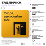 Табличка Выключайте свет, на дверь и стену, информационная и навигационная, серия CONCEPT, 18х18 см, пластиковая, Айдентика Технолоджи