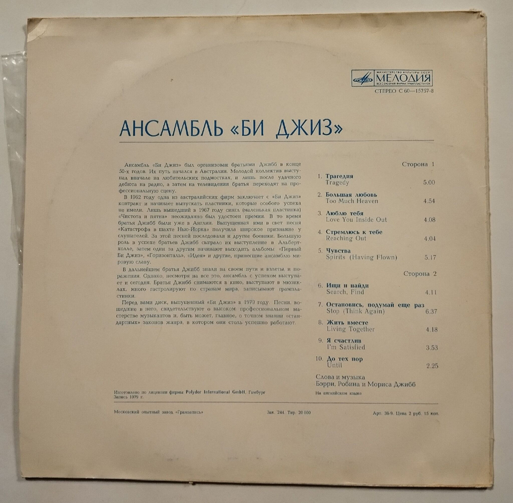 Винтажная виниловая пластинка LP Bee Gees Ансамбль Би Джиз (СССР 1988)