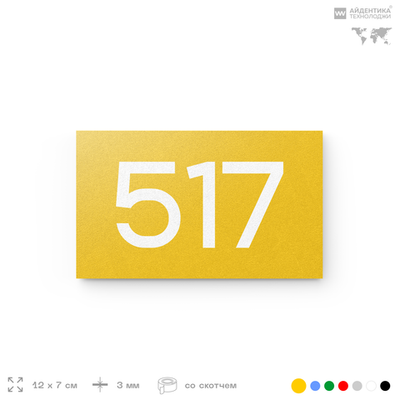 Номер на дверь 517, табличка на дверь для офиса, квартиры, кабинета, аудитории, склада, желтая 120х70 мм, Айдентика Технолоджи