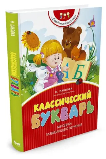 Классический букварь (нов.обл.)