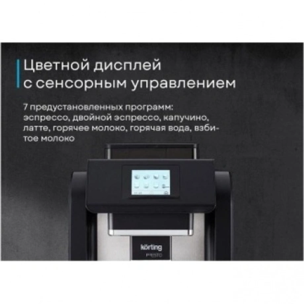 Кофемашина Korting KACM 2009 PRESTO