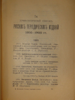 "Библиография русской периодической печати. 1703-1900гг. ( Материалы для истории русской журналистики )". Н.М.Лисовский. 1915г.