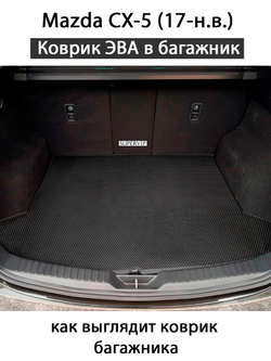 коврик эво в салон авто для Mazda cx-5 II 17-н.в. от supervip