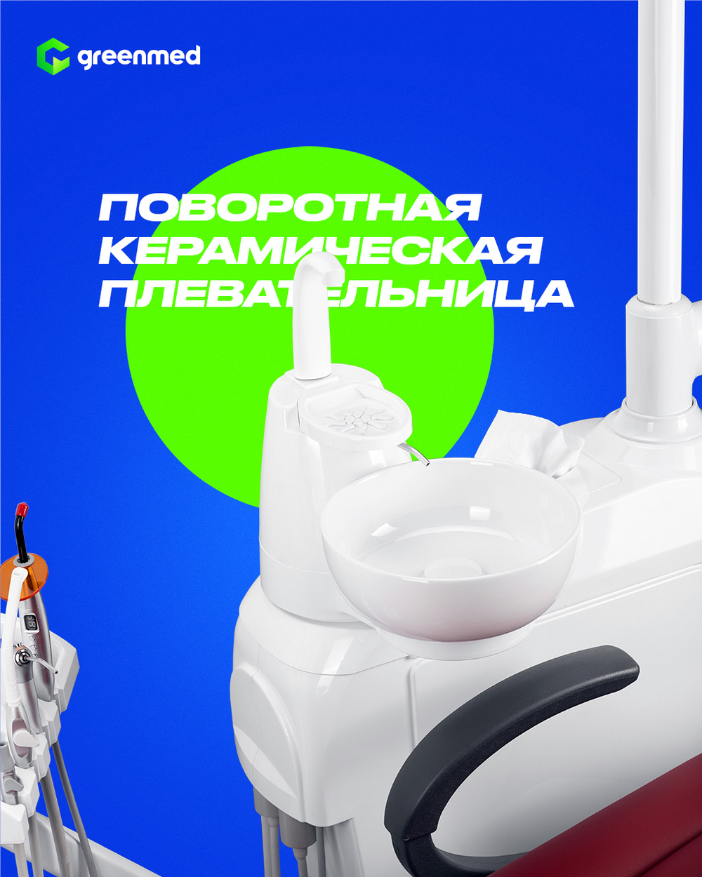 GreenMED S200 – Стоматологическая установка с мягкой обивкой и с верхней подачей