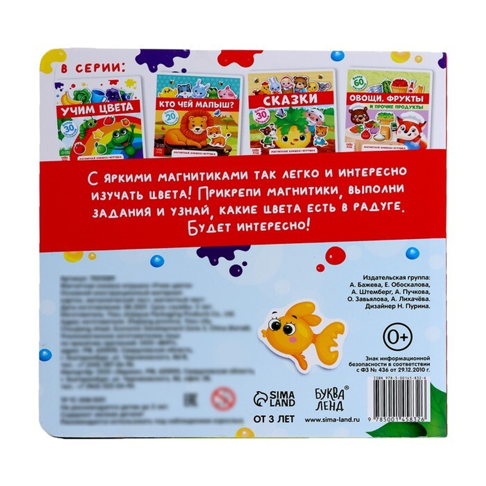 Магнитная книжка-игрушка «Учим цвета»